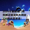 2024年最新澳门跑狗图正版资料大揭秘，120期内容速递！