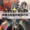 《我是首富》高效关卡攻略与财富积累技巧大揭秘