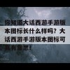 你知道大话西游手游版本图标长什么样吗？大话西游手游版本图标可真有意思！