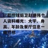 辽篮控球后卫赵继伟个人资料曝光：大学、身高、年龄及餐厅信息一网打尽