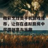 精彩烹饪类手机游戏推荐，让你在虚拟厨房中尽情创意与乐趣