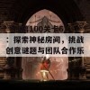 《逃离100关卡6》：探索神秘房间，挑战创意谜题与团队合作乐趣