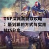 DNF深渊票获取攻略：最划算的方式与实用技巧分享