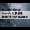 默认版块discuzboard，让我们来聊聊它的特点和功能吧！