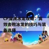 CF深渊冰龙攻略：高效击败冰龙的技巧与装备选择