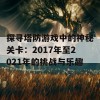 探寻塔防游戏中的神秘关卡：2017年至2021年的挑战与乐趣