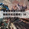 看看香港第144期的最新开奖结果吧！2023年精彩揭晓！