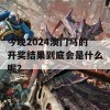 今晚2024澳门马的开奖结果到底会是什么呢？