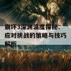 崩坏3深渊温度探秘：应对挑战的策略与技巧解析