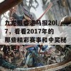 九龙报香港马报20l7，看看2017年的那些精彩赛事和中奖秘籍吧！