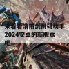 来看看清雨剑挑码助手2024安卓的新版本吧！