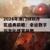 2024年澳门特别开奖盛典前瞻：幸运数字与文化盛宴共舞