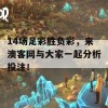 14场足彩胜负彩，来澳客网与大家一起分析投注！