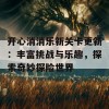 开心消消乐新关卡更新：丰富挑战与乐趣，探索奇妙探险世界