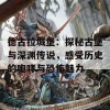 德古拉城堡：探秘古堡与深渊传说，感受历史的咆哮与恐怖魅力