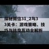 探秘微信31_2与33关卡：游戏策略、技巧与社交互动全解析