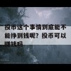 投币这个事情到底能不能挣到钱呢？投币可以赚钱吗