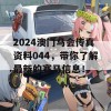 2024澳门马会传真资料044，带你了解最新的赛马信息！