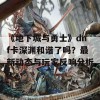 《地下城与勇士》dnf卡深渊和谐了吗？最新动态与玩家反响分析