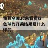 我想今晚3d来看看双色球的开奖结果是什么样的。