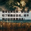 香港宝典官网，带你轻松了解最全资讯，绝不错过任何重要消息！