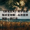 《御龙在天》扇子技能加点全攻略：从攻击到辅助一网打尽