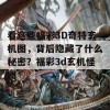 看这些福彩3D奇特玄机图，背后隐藏了什么秘密？福彩3d玄机怪图