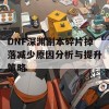 DNF深渊副本碎片掉落减少原因分析与提升策略