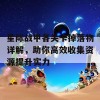 星际战甲各关卡掉落物详解，助你高效收集资源提升实力