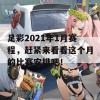 足彩2021年1月赛程，赶紧来看看这个月的比赛安排吧！