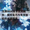 王牌NBA关卡奖励解析：提升实力与竞技体验的关键因素