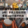 想要快速下载看图app吗？手机上轻松获取看图app下载手机版！