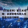 《打造世界》第三关攻略：资源管理与敌人攻击应对技巧解析