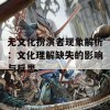 无文化扮演者现象解析：文化理解缺失的影响与反思