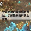 今天新澳的最新信息网站，了解最新资料就上这里！