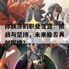 孙颖莎的职业生涯：挑战与坚持，未来能否再创辉煌？