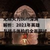 无限火力buff深渊解析：2021年英雄与战斗体验的全面探讨