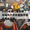 2023年澳门葡京娱乐场与六开彩最新开奖结果全攻略