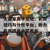 大赢家高手论坛：彩票技巧与分析平台，助力彩民提升中奖概率