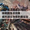 《DNF流浪武士90级刷图加点攻略 - 提升战斗效率的最佳选择》