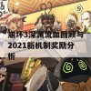 崩坏3深渊流血回顾与2021新机制奖励分析