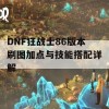 DNF狂战士86版本刷图加点与技能搭配详解