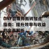 DNF召唤师搬砖加点指南：提升效率与收益的全面解析