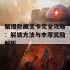 聚爆隐藏关卡完全攻略：解锁方法与丰厚奖励解析