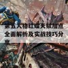 第五人格红蝶天赋加点全面解析及实战技巧分享