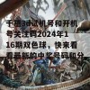 千禧3d试机号和开机号关注码2024年116期双色球，快来看看最新的中奖号码和分析！