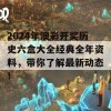 2024年澳彩开奖历史六盒大全经典全年资料，带你了解最新动态！