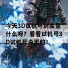 今天3D试机号到底是什么呀？看看试机号3D试机号今天的！