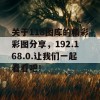 关于118图库的精彩彩图分享，192.168.0.让我们一起看看吧！