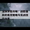 深渊罗隐攻略：战胜强敌的有效策略与实战技巧分享